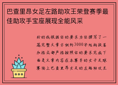 巴查里昂女足左路助攻王荣登赛季最佳助攻手宝座展现全能风采