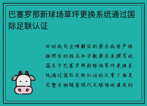 巴塞罗那新球场草坪更换系统通过国际足联认证
