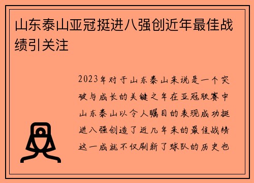 山东泰山亚冠挺进八强创近年最佳战绩引关注