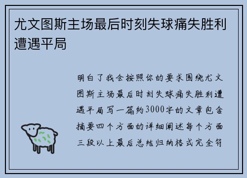 尤文图斯主场最后时刻失球痛失胜利遭遇平局
