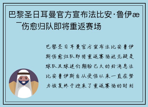 巴黎圣日耳曼官方宣布法比安·鲁伊斯伤愈归队即将重返赛场