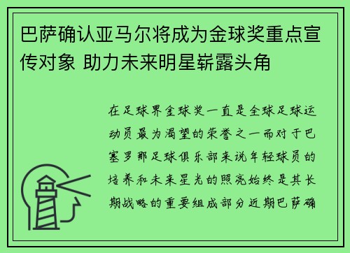巴萨确认亚马尔将成为金球奖重点宣传对象 助力未来明星崭露头角