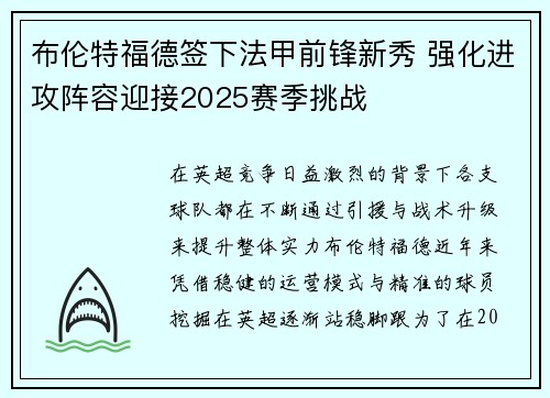 布伦特福德签下法甲前锋新秀 强化进攻阵容迎接2025赛季挑战