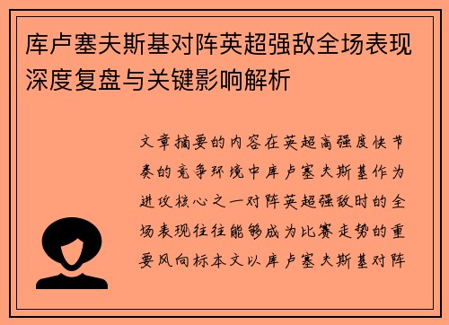 库卢塞夫斯基对阵英超强敌全场表现深度复盘与关键影响解析