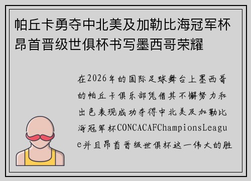 帕丘卡勇夺中北美及加勒比海冠军杯昂首晋级世俱杯书写墨西哥荣耀