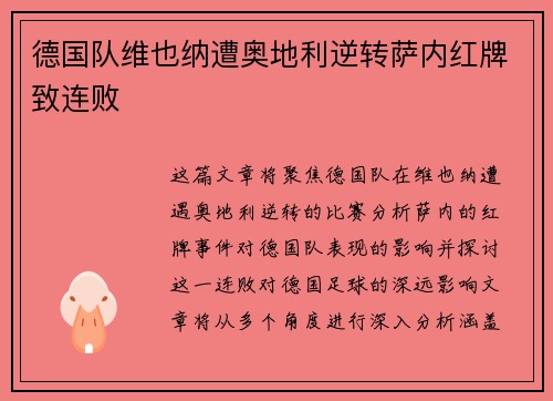 德国队维也纳遭奥地利逆转萨内红牌致连败