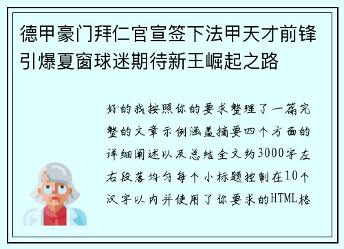 德甲豪门拜仁官宣签下法甲天才前锋引爆夏窗球迷期待新王崛起之路