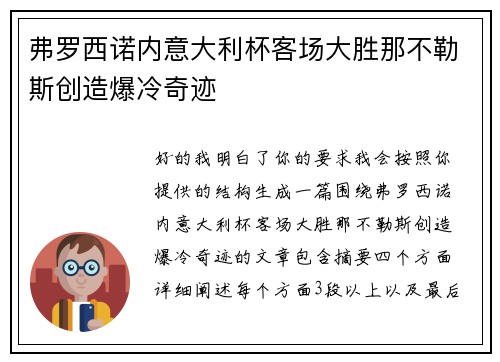 弗罗西诺内意大利杯客场大胜那不勒斯创造爆冷奇迹