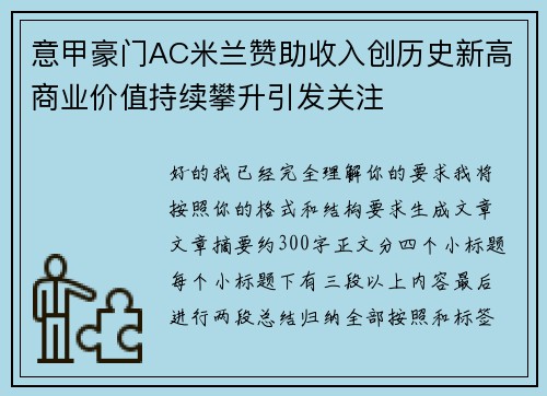 意甲豪门AC米兰赞助收入创历史新高商业价值持续攀升引发关注