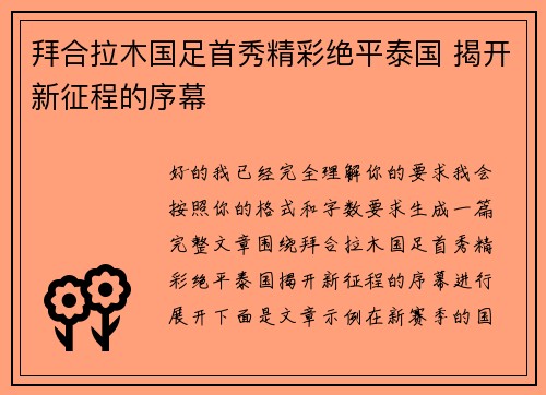 拜合拉木国足首秀精彩绝平泰国 揭开新征程的序幕