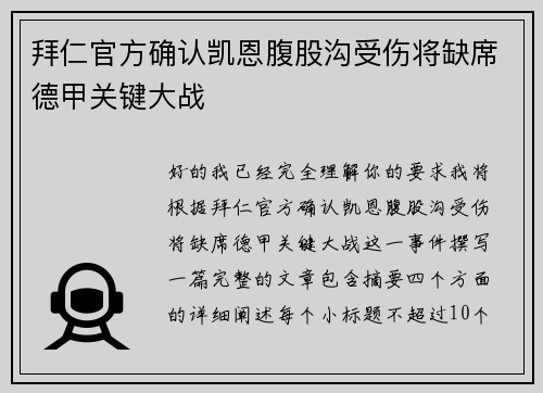 拜仁官方确认凯恩腹股沟受伤将缺席德甲关键大战