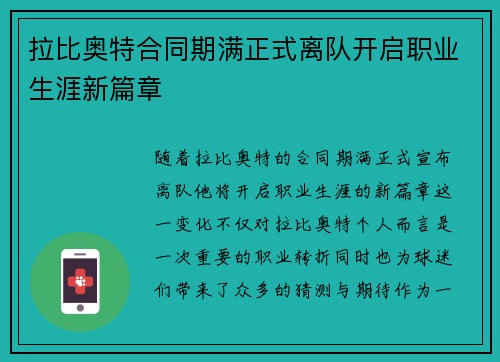 拉比奥特合同期满正式离队开启职业生涯新篇章