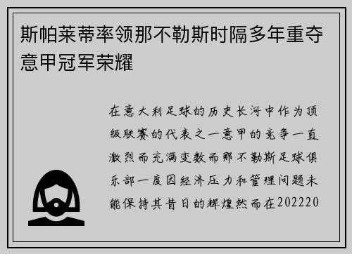 斯帕莱蒂率领那不勒斯时隔多年重夺意甲冠军荣耀