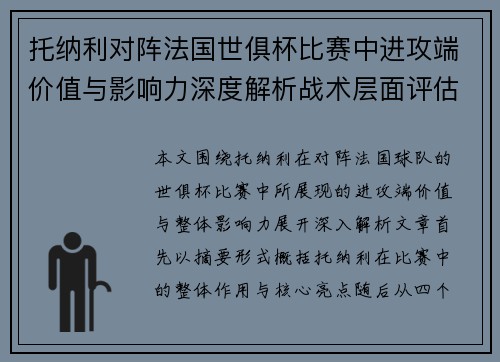 托纳利对阵法国世俱杯比赛中进攻端价值与影响力深度解析战术层面评估