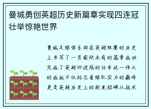 曼城勇创英超历史新篇章实现四连冠壮举惊艳世界