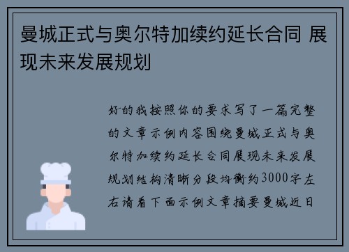 曼城正式与奥尔特加续约延长合同 展现未来发展规划
