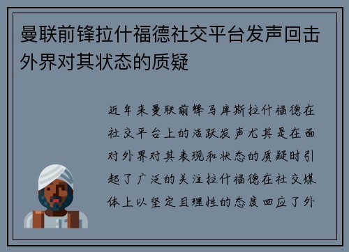曼联前锋拉什福德社交平台发声回击外界对其状态的质疑