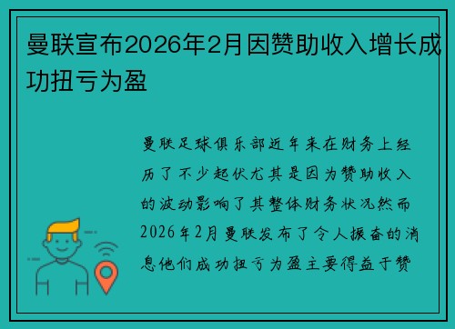 曼联宣布2026年2月因赞助收入增长成功扭亏为盈
