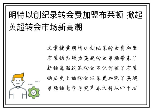 明特以创纪录转会费加盟布莱顿 掀起英超转会市场新高潮 明特以创纪录转会费加盟布莱顿 掀起英超转会市场新高潮