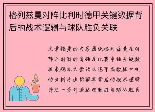 格列兹曼对阵比利时德甲关键数据背后的战术逻辑与球队胜负关联