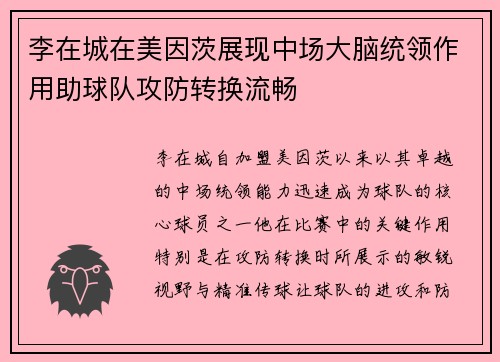李在城在美因茨展现中场大脑统领作用助球队攻防转换流畅