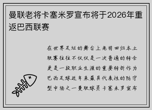 曼联老将卡塞米罗宣布将于2026年重返巴西联赛
