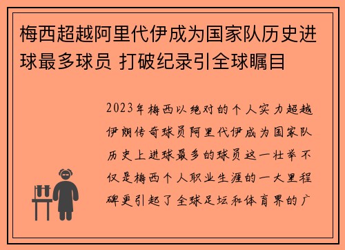 梅西超越阿里代伊成为国家队历史进球最多球员 打破纪录引全球瞩目