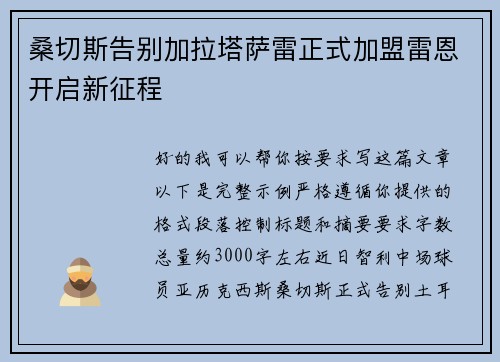 桑切斯告别加拉塔萨雷正式加盟雷恩开启新征程