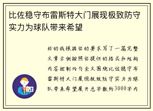 比佐稳守布雷斯特大门展现极致防守实力为球队带来希望 比佐稳守布雷斯特大门展现极致防守实力为球队带来希望