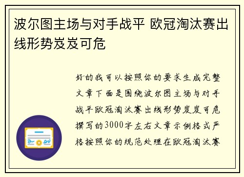 波尔图主场与对手战平 欧冠淘汰赛出线形势岌岌可危
