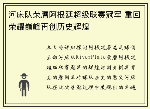 河床队荣膺阿根廷超级联赛冠军 重回荣耀巅峰再创历史辉煌