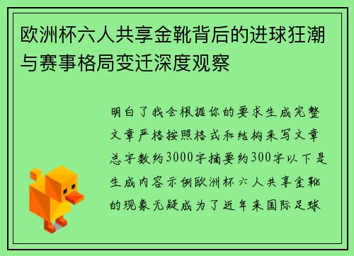 欧洲杯六人共享金靴背后的进球狂潮与赛事格局变迁深度观察