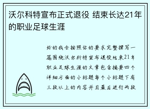 沃尔科特宣布正式退役 结束长达21年的职业足球生涯
