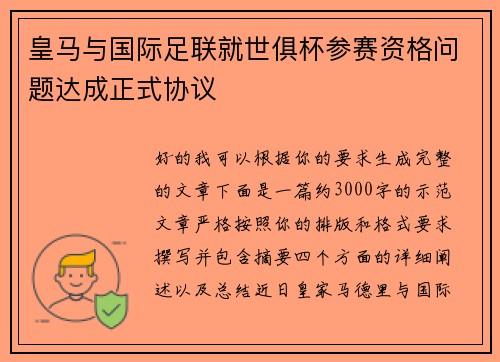 皇马与国际足联就世俱杯参赛资格问题达成正式协议