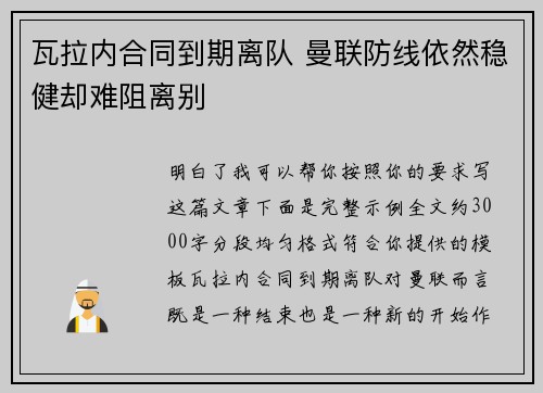 瓦拉内合同到期离队 曼联防线依然稳健却难阻离别