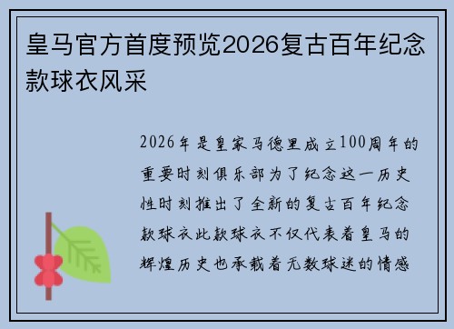 皇马官方首度预览2026复古百年纪念款球衣风采