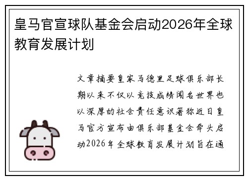 皇马官宣球队基金会启动2026年全球教育发展计划