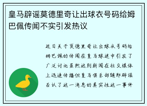 皇马辟谣莫德里奇让出球衣号码给姆巴佩传闻不实引发热议 皇马辟谣莫德里奇让出球衣号码给姆巴佩传闻不实引发热议