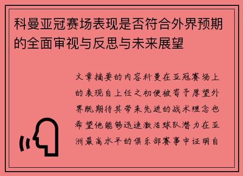 科曼亚冠赛场表现是否符合外界预期的全面审视与反思与未来展望