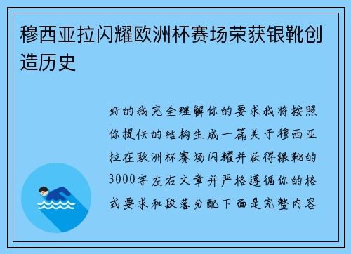 穆西亚拉闪耀欧洲杯赛场荣获银靴创造历史