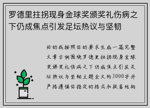 罗德里拄拐现身金球奖颁奖礼伤病之下仍成焦点引发足坛热议与坚韧