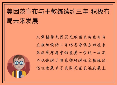 美因茨宣布与主教练续约三年 积极布局未来发展