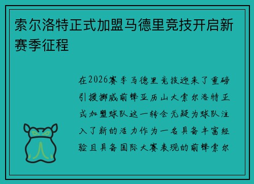 索尔洛特正式加盟马德里竞技开启新赛季征程