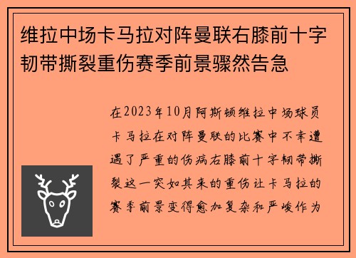 维拉中场卡马拉对阵曼联右膝前十字韧带撕裂重伤赛季前景骤然告急