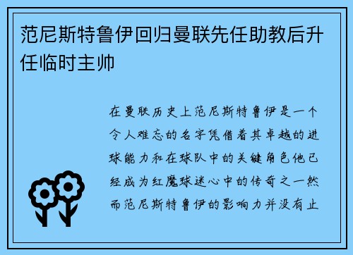 范尼斯特鲁伊回归曼联先任助教后升任临时主帅