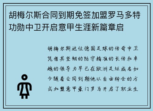 胡梅尔斯合同到期免签加盟罗马多特功勋中卫开启意甲生涯新篇章启