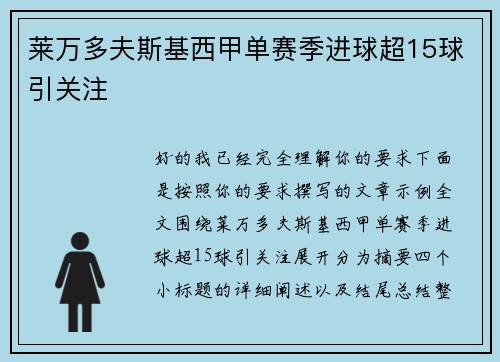 莱万多夫斯基西甲单赛季进球超15球引关注