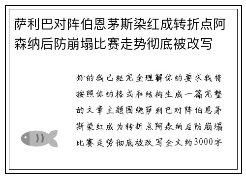 萨利巴对阵伯恩茅斯染红成转折点阿森纳后防崩塌比赛走势彻底被改写
