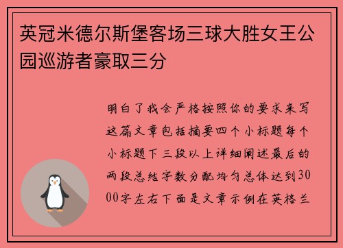 英冠米德尔斯堡客场三球大胜女王公园巡游者豪取三分