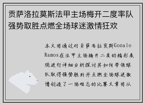 贡萨洛拉莫斯法甲主场梅开二度率队强势取胜点燃全场球迷激情狂欢
